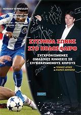 ΒΕΡΜΕΛΕΝ ΧΕΡΜΑΝ ΣΥΣΤΗΜΑ ΖΩΝΗΣ ΣΤΟ ΠΟΔΟΣΦΑΙΡΟ