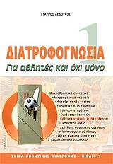 ΔΕΔΟΥΚΟΣ ΣΤΑΥΡΟΣ ΔΙΑΤΡΟΦΟΓΝΩΣΙΑ