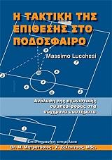 ΛΟΥΤΣΕΣΙ ΜΑΣΣΙΜΟ Η ΤΑΚΤΙΚΗ ΤΗΣ ΕΠΙΘΕΣΗΣ ΣΤΟ ΠΟΔΟΣΦΑΙΡΟ
