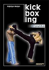 ΕΓΧΕΙΡΙΔΙΟ KICK BOXING