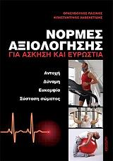 ΠΑΞΙΝΟΣ ΘΡΑΣΥΒΟΥΛΟΣ, ΧΑΒΕΝΕΤΙΔΗΣ ΚΩΝΣΤΑΝΤΙΝΟΣ ΝΟΡΜΕΣ ΑΞΙΟΛΟΓΗΣΗΣ ΓΙΑ ΑΣΚΗΣΗ ΚΑΙ ΕΥΡΩΣΤΙΑ
