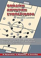 ΛΟΥΤΣΕΣΙ ΜΑΣΣΙΜΟ ΟΜΑΔΙΚΗ ΑΜΥΝΤΙΚΗ ΣΥΜΠΕΡΙΦΟΡΑ
