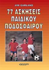 ΓΚΑΡΛΑΝΤ ΤΖΙΜ 77 ΑΣΚΗΣΕΙΣ ΠΑΙΔΙΚΟΥ ΠΟΔΟΣΦΑΙΡΟΥ