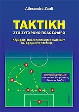 ΖΟΛΙ ΑΛΕΞΑΝΤΡΟ ΤΑΚΤΙΚΗ ΣΤΟ ΣΥΓΧΡΟΝΟ ΠΟΔΟΣΦΑΙΡΟ