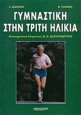 ΣΥΛΛΟΓΙΚΟ ΕΡΓΟ ΓΥΜΝΑΣΤΙΚΗ ΣΤΗΝ ΤΡΙΤΗ ΗΛΙΚΙΑ