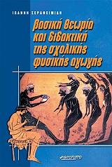 ΒΑΣΙΚΗ ΘΕΩΡΙΑ ΚΑΙ ΔΙΔΑΚΤΙΚΗ ΤΗΣ ΣΧΟΛΙΚΗΣ ΦΥΣΙΚΗΣ ΑΓΩΓΗΣ