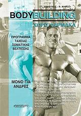 BODYBUILDING ΧΩΡΙΣ ΦΑΡΜΑΚΑ