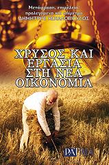 ΜΗΧΑΛΟΠΟΥΛΟΣ ΔΗΜΗΤΡΗΣ ΧΡΥΣΟΣ ΚΑΙ ΕΡΓΑΣΙΑ ΣΤΗ ΝΕΑ ΟΙΚΟΝΟΜΙΑ