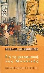 ΓΙΑ ΤΗ ΜΕΤΑΦΥΣΙΚΗ ΤΗΣ ΜΟΥΣΙΚΗΣ