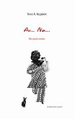 ΚΕΡΩΣΗ ΑΝΝΑ Α. ΑΝ ΝΑ ΜΙΑ ΜΙΚΡΗ ΙΣΤΟΡΙΑ