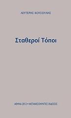 ΚΟΥΣΟΥΛΗΣ ΛΕΥΤΕΡΗΣ ΣΤΑΘΕΡΟΙ ΤΟΠΟΙ