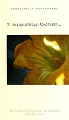 ΘΕΟΔΩΡΑΚΗΣ ΑΘΑΝΑΣΙΟΣ Σ ΕΥΧΑΡΙΣΤΟΥΜΕ ΑΡΙΣΤΕΙΔΗ