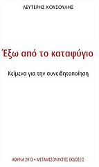 ΚΟΥΣΟΥΛΗΣ ΛΕΥΤΕΡΗΣ ΕΞΩ ΑΠΟ ΤΟ ΚΑΤΑΦΥΓΙΟ