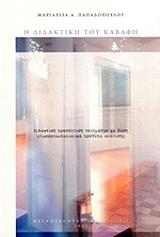 ΠΑΠΑΔΟΠΟΥΛΟΥ ΜΑΡΓΑΡΙΤΑ Η ΔΙΔΑΚΤΙΚΗ ΤΟΥ ΚΑΒΑΦΗ