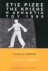 ΒΡΕΤΟΣ ΣΠΥΡΟΣ ΣΤΙΣ ΡΙΖΕΣ ΤΗΣ ΚΡΙΣΗΣ
