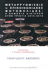 ΜΑΙΣΤΡΟΣ ΠΑΝΑΓΙΩΤΗΣ ΜΕΤΑΡΡΥΘΜΙΣΕΙΣ Η ΕΠΙΚΟΙΝΩΝΙΑΚΕΣ ΦΩΤΟΒΟΛΙΔΕΣ;