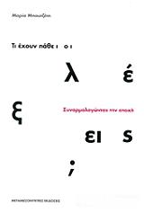 ΜΠΟΥΤΖΕΤΗ ΜΑΡΙΑ ΤΙ ΕΧΟΥΝ ΠΑΘΕΙ ΟΙ ΛΕΞΕΙΣ;