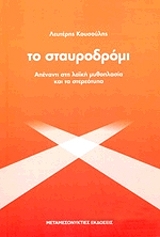 ΚΟΥΣΟΥΛΗΣ ΛΕΥΤΕΡΗΣ ΤΟ ΣΤΑΥΡΟΔΡΟΜΙ
