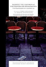 ΕΚΔΟΧΕΣ ΤΗΣ ΕΛΕΥΘΕΡΙΑΣ ΣΤΗ ΜΙΝΤΙΑΚΗ ΜΑΣ ΠΡΑΓΜΑΤΙΚΟΤΗΤΑ