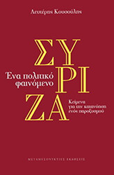 ΚΟΥΣΟΥΛΗΣ ΛΕΥΤΕΡΗΣ ΣΥΡΙΖΑ ΕΝΑ ΠΟΛΙΤΙΚΟ ΦΑΙΝΟΜΕΝΟ
