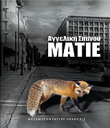 ΣΠΑΝΟΥ ΑΓΓΕΛΙΚΗ ΜΑΤΙΕ