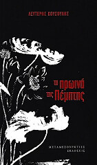 ΚΟΥΣΟΥΛΗΣ ΛΕΥΤΕΡΗΣ ΠΡΩΙΝΑ ΤΗΣ ΠΕΜΠΤΗΣ
