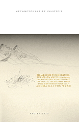 ΜΕ ΑΦΟΡΜΗ ΤΟΝ ΚΟΡΩΝΟΙΟ