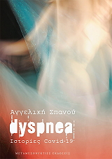 ΣΠΑΝΟΥ ΑΓΓΕΛΙΚΗ DYSPNEA ΙΣΤΟΡΙΕΣ COVID 19