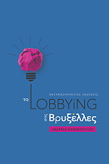 ΓΙΑΝΝΟΠΟΥΛΟΣ ΑΝΔΡΕΑΣ ΤΟ LOBBYING ΣΤΙΣ ΒΡΥΞΕΛΛΕΣ