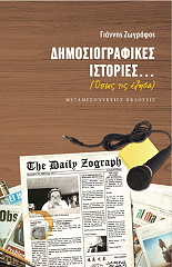 ΖΩΓΡΑΦΟΣ ΓΙΑΝΝΗΣ ΔΗΜΟΣΙΟΓΡΑΦΙΚΕΣ ΙΣΤΟΡΙΕΣ