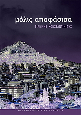 ΚΩΝΣΤΑΝΤΙΝΙΔΗΣ ΓΙΑΝΝΗΣ ΜΟΛΙΣ ΑΠΟΦΑΣΙΣΑ