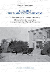 ΠΑΝΤΕΛΑΚΗΣ ΝΙΚΟΣ ΣΤΗΝ ΑΥΓΗ ΤΗΣ ΕΛΛΗΝΙΚΗΣ ΒΙΟΜΗΧΑΝΙΑΣ