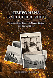 ΓΡΩΜΑΝ ΖΑΝΝΟΥ ΙΣΜΗΝΗ ΠΕΠΡΩΜΕΝΑ ΚΑΙ ΠΟΡΕΙΕΣ ΖΩΗΣ