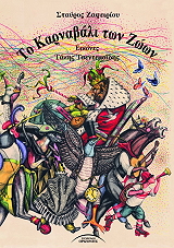 ΤΟ ΚΑΡΝΑΒΑΛΙ ΤΩΝ ΖΩΩΝ