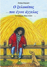 ΖΑΦΕΙΡΙΟΥ ΣΤΑΥΡΟΣ Ο ΞΥΛΟΚΟΠΟΣ ΠΟΥ ΕΓΙΝΕ ΑΓΓΕΛΟΣ