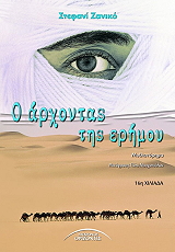 ΖΑΝΙΚΟ ΣΤΕΦΑΝΙ Ο ΑΡΧΟΝΤΑΣ ΤΗΣ ΕΡΗΜΟΥ