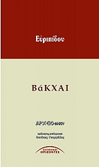 ΕΥΡΙΠΙΔΗΣ ΒΑΚΧΑΙ