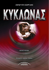 ΝΤΕ ΚΟΡΤΑΝΖ ΖΕΡΑΡ ΚΥΚΛΩΝΑΣ