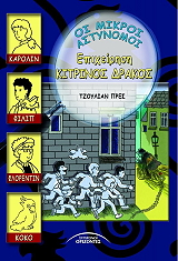 ΠΡΕΣ ΤΖΟΥΛΙΑΝ ΕΠΙΧΕΙΡΗΣΗ ΚΙΤΡΙΝΟΣ ΔΡΑΚΟΣ