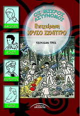 ΠΡΕΣ ΤΖΟΥΛΙΑΝ ΕΠΙΧΕΙΡΗΣΗ ΧΡΥΣΟ ΣΚΗΠΤΡΟ