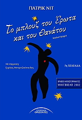 ΝΙΤ ΠΑΤΡΙΚ ΤΟ ΜΠΛΟΥΖ ΤΟΥ ΕΡΩΤΑ ΚΑΙ ΤΟΥ ΘΑΝΑΤΟΥ