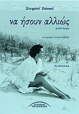 ΖΑΝΙΚΟ ΣΤΕΦΑΝΙ ΝΑ ΗΣΟΥΝ ΑΛΛΙΩΣ