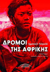 ΝΤΟΓΚΑΛΑ ΕΜΜΑΝΟΥΕΛ ΔΡΟΜΟΙ ΤΗΣ ΑΦΡΙΚΗΣ