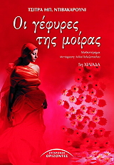 ΝΤΙΒΑΚΑΡΟΥΝΙ ΤΣΙΤΡΑ ΜΠ. ΟΙ ΓΕΦΥΡΕΣ ΤΗΣ ΜΟΙΡΑΣ