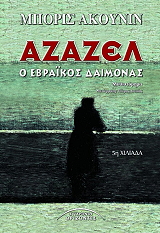 ΑΚΟΥΝΙΝ ΜΠΟΡΙΣ ΑΖΑΖΕΛ