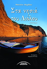 ΜΕΡΛΙΝΟ ΜΠΕΝΙΤΟ ΣΤΑ ΝΗΣΙΑ ΤΟΥ ΑΙΟΛΟΥ