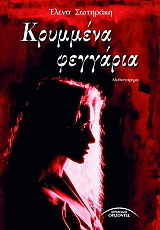 ΣΩΤΗΡΑΚΗ ΕΛΕΝΑ ΚΡΥΜΜΕΝΑ ΦΕΓΓΑΡΙΑ
