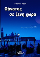 ΛΕΟΝ ΝΤΟΝΑ ΘΑΝΑΤΟΣ ΣΕ ΞΕΝΗ ΧΩΡΑ