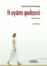 ΜΠΟΥΛΙΑΡΗ ΑΡΓΥΡΑΚΗ ΑΓΓΕΛΙΚΗ Η ΑΓΑΠΗ ΦΥΛΑΧΤΟ