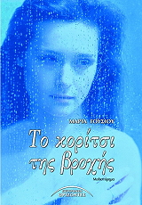 ΓΟΥΣΙΟΥ ΜΑΡΙΑ ΤΟ ΚΟΡΙΤΣΙ ΤΗΣ ΒΡΟΧΗΣ